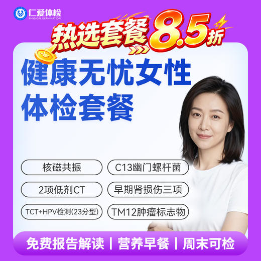 【女性 | 健康无忧深度呵护】含HPV/TCT+核磁共振+2项低剂CT+C13+十二项肿瘤标志物 C20 商品图0
