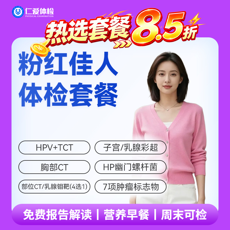 【女性 | 粉红佳人】含HPV/TCT+部位CT/乳腺钼靶（4选1）+子宫/乳腺彩超+七项肿瘤标志物 C19