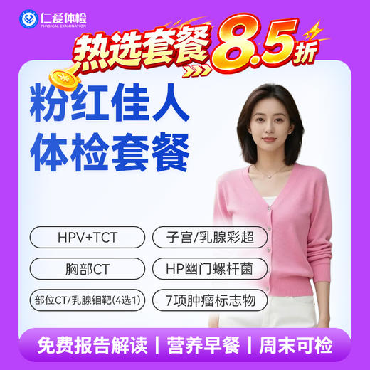 【女性 | 粉红佳人】含HPV/TCT+部位CT/乳腺钼靶（4选1）+子宫/乳腺彩超+七项肿瘤标志物 C19 商品图0