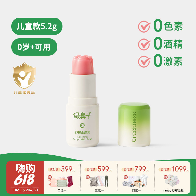 Greennose绿鼻子 舒缓止痒膏 儿童蚊虫叮咬止痒清凉棒非青草膏0岁+