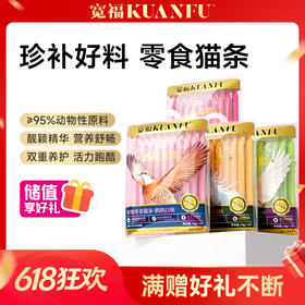 【营养滋补猫条】宽福  低至9.9/盒 四种口味满足需求 95%以上动物性原料 珍禽高肉营养多效吸收 原料溯源安全放心