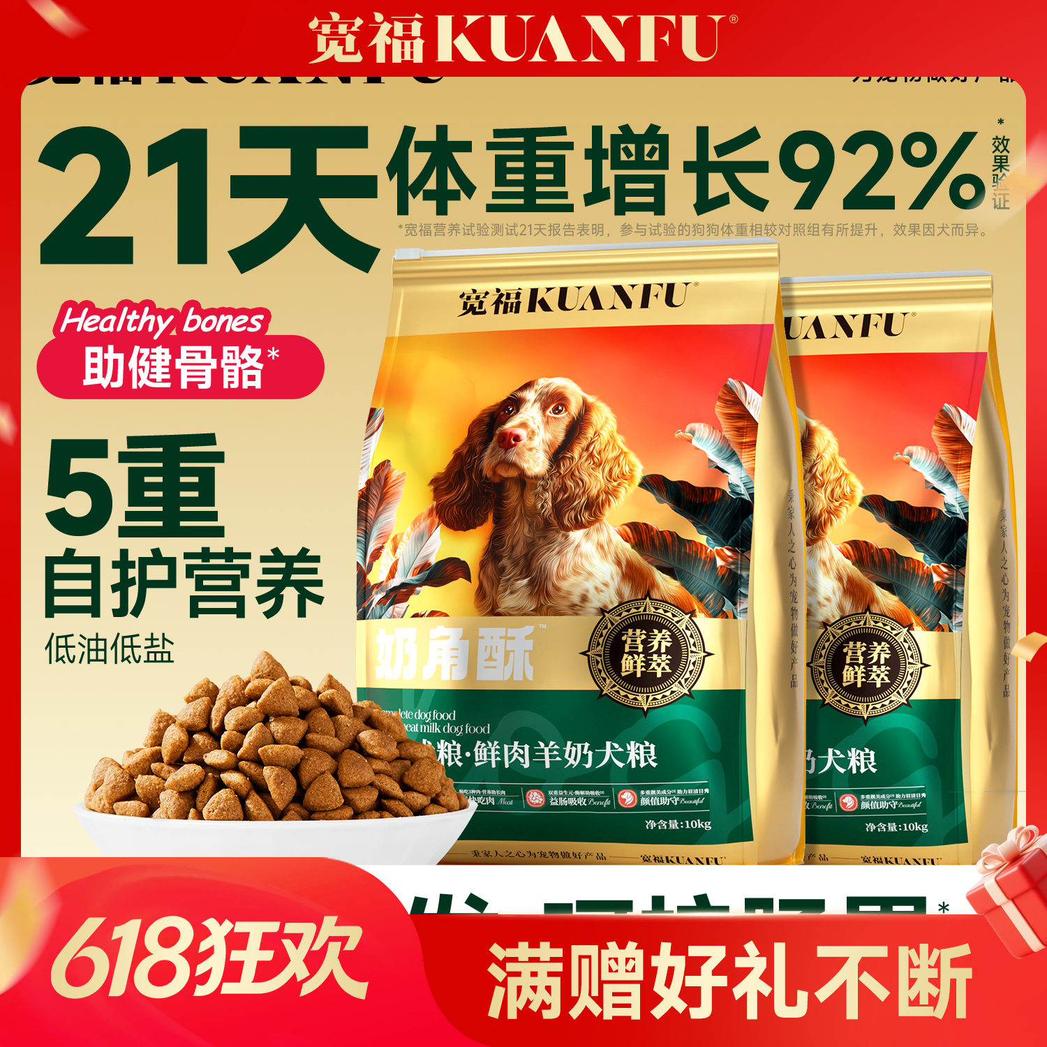 【鲜肉羊奶犬粮】宽福 21天助力长肉92% 五重自护营养 三重肉源营养 三重靓毛成分 黄金钙磷比 助力狗狗骨骼健康