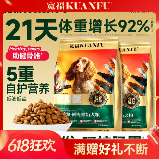 【鲜肉羊奶犬粮】宽福 21天助力长肉92% 五重自护营养 三重肉源营养 三重靓毛成分 黄金钙磷比 助力狗狗骨骼健康 商品图0