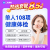 【男女通用|优选全面108项】含脑部CT+胸部/颈椎DR+心脏多普勒+七彩超+肝功全套 A19 商品缩略图0