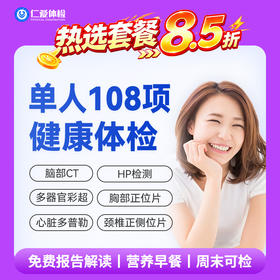 【男女通用|优选全面108项】含脑部CT+胸部/颈椎DR+心脏多普勒+七彩超+肝功全套 A19