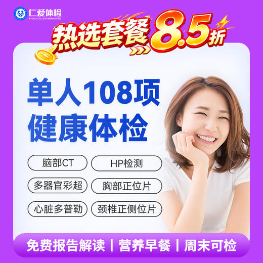 【男女通用|优选全面108项】含脑部CT+胸部/颈椎DR+心脏多普勒+七彩超+肝功全套 A19 商品图0