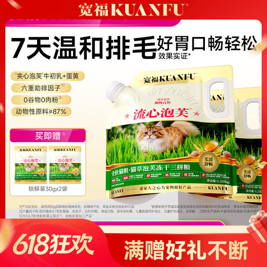 【猫草泡芙冻干三拼猫粮】 5重黄金美毛配比 7重肠道守护 帮助促进猫咪化毛排毛 角蛋白酶酶解毛发 助力降低毛球滞留风险 商品图0