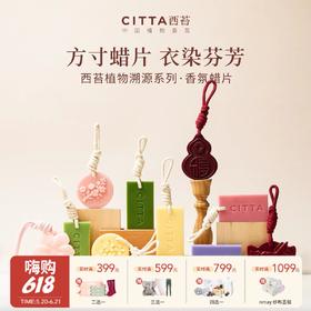 【云优选】（任选5件59.9）CITTA/西苔 清新淡雅持久留香家居衣橱香薰蜡片香薰高级感挂件装饰（无质量问题不支持退换货，介意慎拍）
