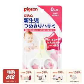  Pigeon贝亲 婴儿指甲剪刀 0-3-9岁可用