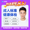 【男女通用|实惠标准】含胸部CT+六彩超+心电图+肝肾功能+血脂血糖 A9 商品缩略图0