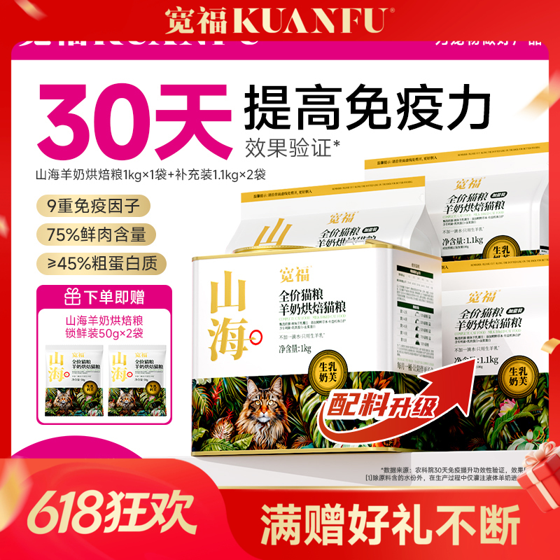 【山海羊奶烘焙粮】农科院&宽福联合研制猫粮 甄选奶源液体羊乳灌注 不加一滴水 只用生羊乳 添加精粹草本有益机体自护 含乳铁蛋白+血浆蛋白