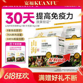 【山海羊奶烘焙粮】农科院&宽福联合研制猫粮 甄选奶源液体羊乳灌注 不加一滴水 只用生羊乳 添加精粹草本有益机体自护 含乳铁蛋白+血浆蛋白