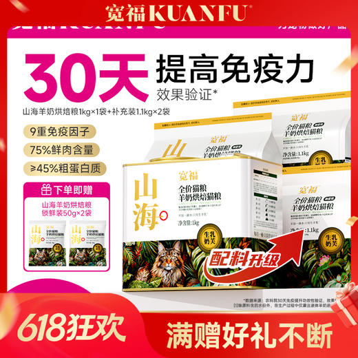 【山海羊奶烘焙粮】农科院&宽福联合研制猫粮 甄选奶源液体羊乳灌注 不加一滴水 只用生羊乳 添加精粹草本有益机体自护 含乳铁蛋白+血浆蛋白 商品图0