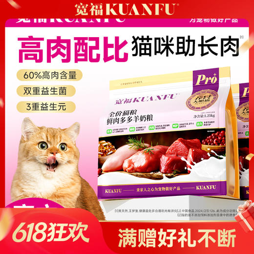 【鲜肉多多羊奶猫粮】宽福 60%高肉含量 双重益生元 五重配比 助力呵护猫咪肠胃 商品图0