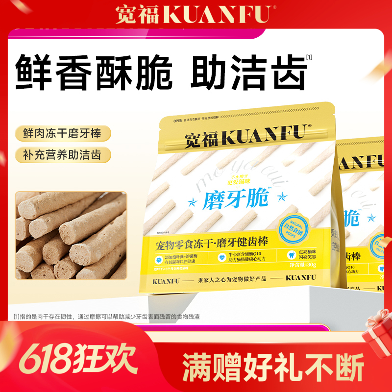 【磨牙健齿棒】宽福  鲜肉制作 液氮冻干技术更酥脆更坚韧 特加入牛心富含辅助酶有益猫咪心脏健康 按压密封条更保鲜