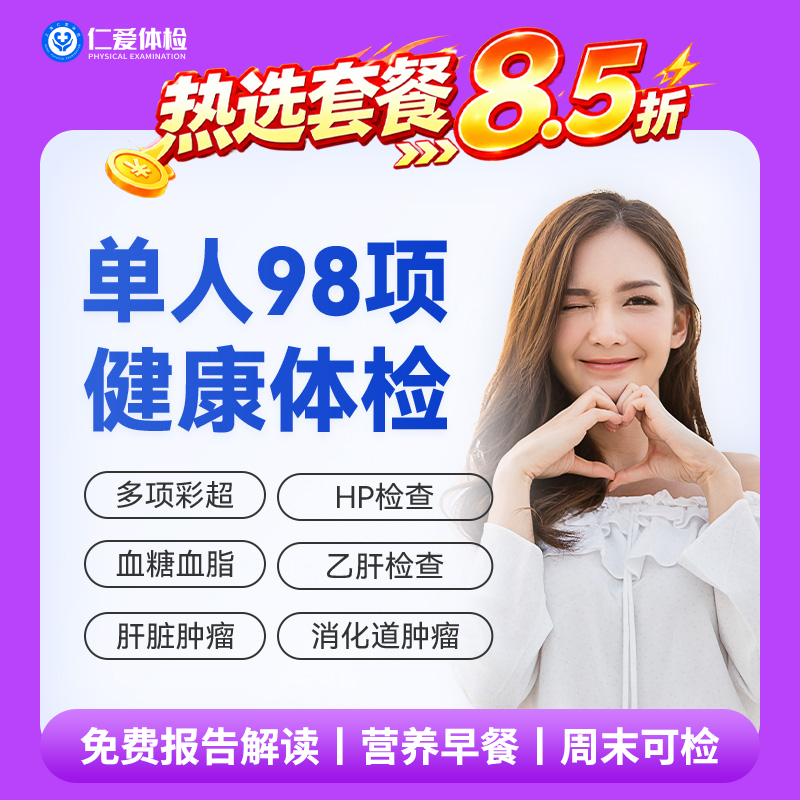 【男女通用|爆款|单人98项】含胸部/颈椎DR+七彩超+肝肾功能+胃幽HP+肿瘤两项 A18