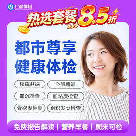 【中青年|高阶尊享】含胸部CT+核磁一项+九彩超+炎性检测+肿瘤十二项 A24