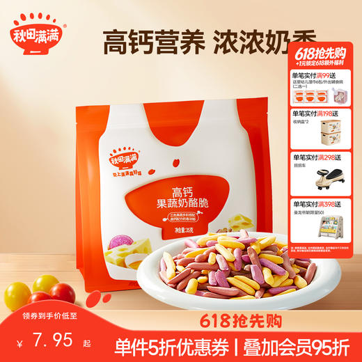 【零食】高钙果蔬奶酪脆35g 商品图0
