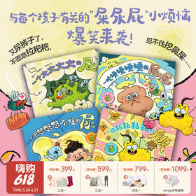 【云优选】一个大大大大的屁：笑不停的健康好习惯绘本（全4册）2-6岁