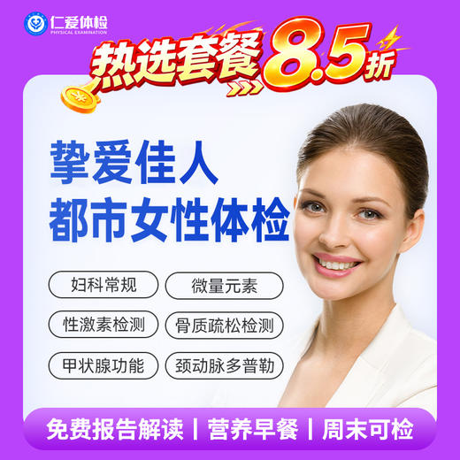 【女性|升级优选】含颈动脉多普勒+TCT+八彩超+性激素六项+甲功三项 C2 商品图0