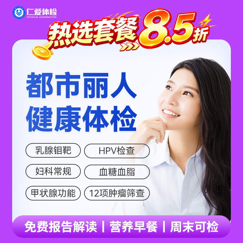 【女性|魅力爆款】含HPV/TCT+乳腺钼靶+八彩超+性激素六项+肿瘤十二项 C1