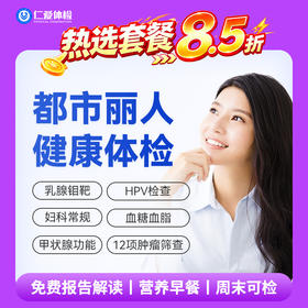 【女性|魅力爆款】含HPV/TCT+乳腺钼靶+八彩超+性激素六项+肿瘤十二项 C1