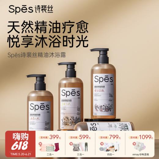【云优选】Spes诗裴丝精油沐浴露，贵妇级沐浴体验，四款香型，四种灵魂，覆盖不同肤质与场景需求！（500ml/瓶）（拆封后不支持7天无理由退货，介意慎拍） 商品图0