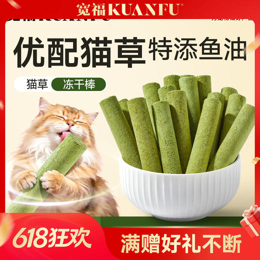 【鱼油冻干猫草棒】宽福 美毛护肤肠胃养护清新口味 商品图0