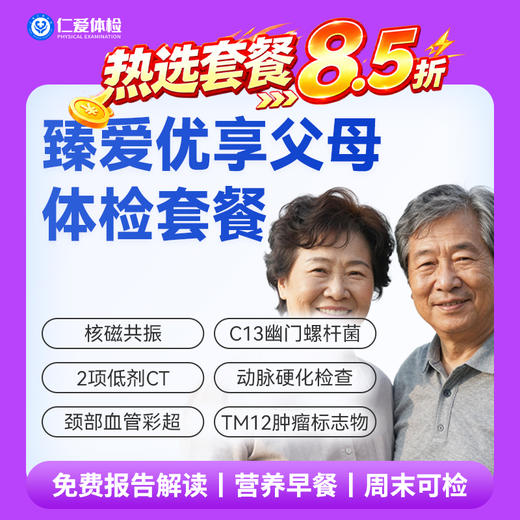 【心脏脑血管深度全筛】含核磁共振+冠脉CT+动脉硬化检查+C13+肿瘤十二项 E20 商品图0