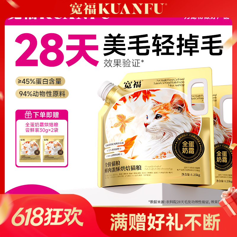 【全蛋奶霜烘焙猫粮】 宽福  0肉粉0谷物0诱食剂 鲜肉72%动物原料94%低温鲜肉烘焙 特添加磷虾油+鲜蛋液+羊奶粉
