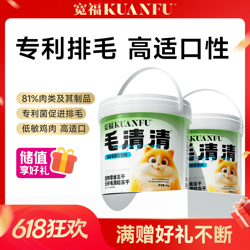 【云杉排毛冻干】 宽福 毛球克星 欧洲进口云杉专利菌 双重功效 助力排毛呵护肠胃健康 81%高含肉量独立锁鲜装方便喂食