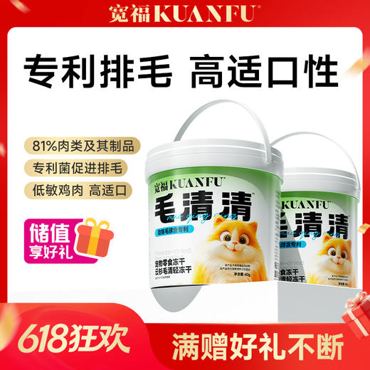 【云杉排毛冻干】 宽福 毛球克星 欧洲进口云杉专利菌 双重功效 助力排毛呵护肠胃健康 81%高含肉量独立锁鲜装方便喂食 商品图0