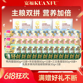 【8箱主食猫饭】宽福 95%高纯肉无谷物 一餐一包口口都是肉 多种口味任选替代主食 肉质细腻营养补水