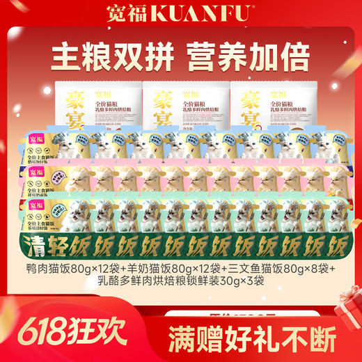 【8箱主食猫饭】宽福 95%高纯肉无谷物 一餐一包口口都是肉 多种口味任选替代主食 肉质细腻营养补水 商品图0