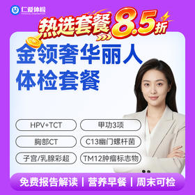 【女性 | 金领奢华丽人】含HPV/TCT+甲功3项+C13+十二项肿瘤标志物 C21