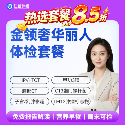 【女性 | 金领奢华丽人】含HPV/TCT+甲功3项+C13+十二项肿瘤标志物 C21 商品图0