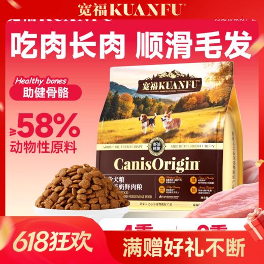【虾油羊奶鲜肉犬粮】宽福 鸡肉 牛肉双重肉源 蛋黄粉 磷虾油 鱼油 卵磷脂 帮助狗狗毛发靓丽 双重护力关节 多重果蔬 营养均衡 商品图0