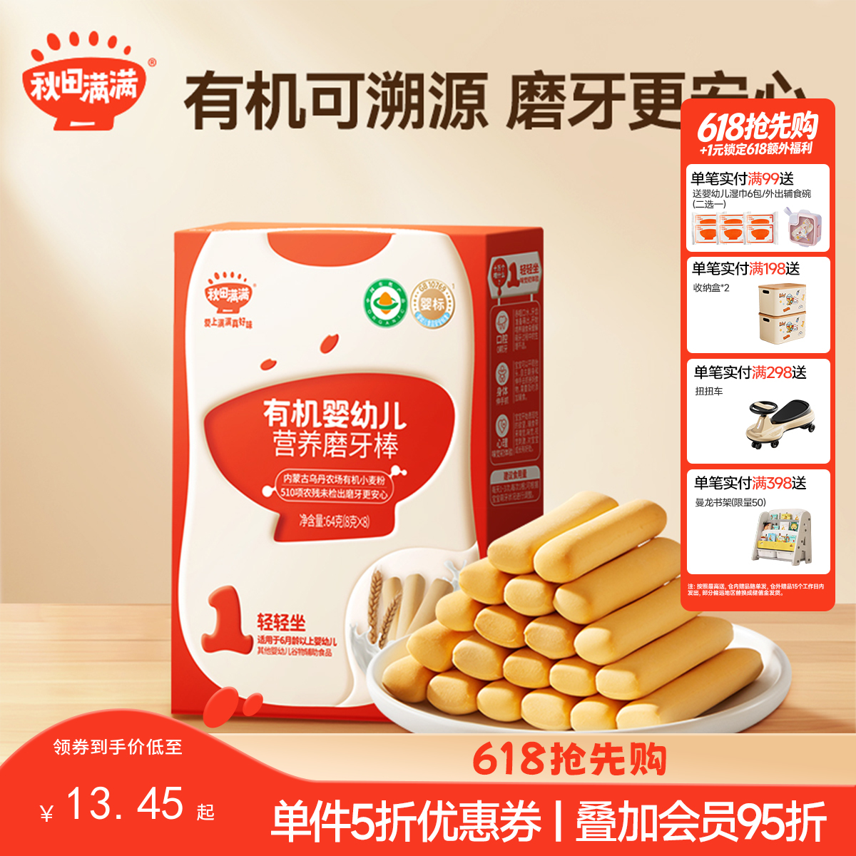 【零食】有机婴幼儿营养磨牙棒 64g，适龄6月+