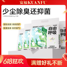 【六拼珍珠混合猫砂】 不好用可退！ 宽福 分解臭味分子高效净化空气 高分子吸水树脂超强吸水 持久散香低粉尘轻松结团 抑菌剂配方环保健康使用更放心