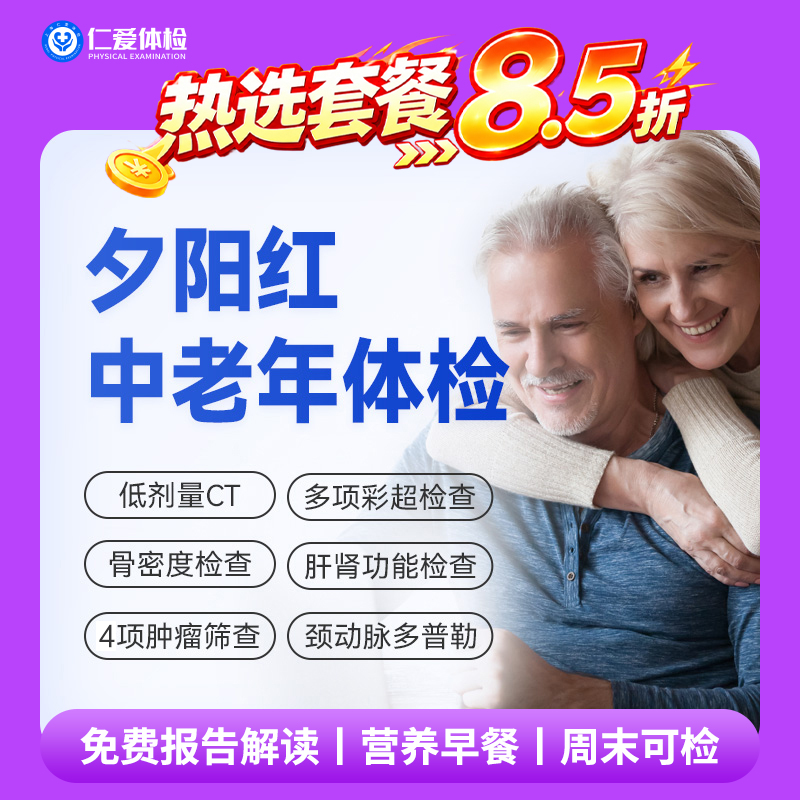 【父母|普惠安心夕阳红】含胸部CT+颈动脉多普勒+骨密度+肿瘤四项 E3