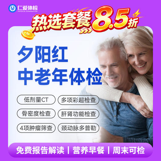 【父母|普惠安心夕阳红】含胸部CT+颈动脉多普勒+骨密度+肿瘤四项 E3 商品图0