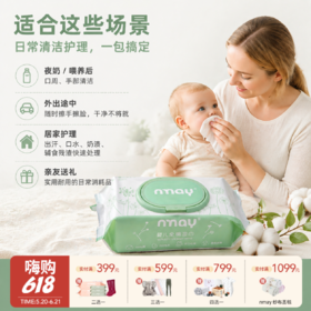 新款 | nmay 婴儿全棉湿巾 新生儿母婴手口湿巾80P/包