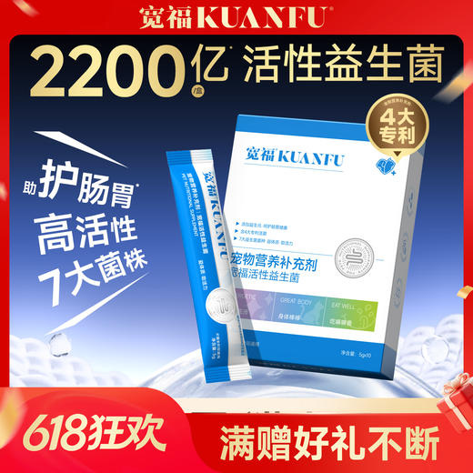 【益生菌】宽福 升级猫咪益生菌 7大菌种 猫狗通用 调理肠胃，促进吸收 商品图0