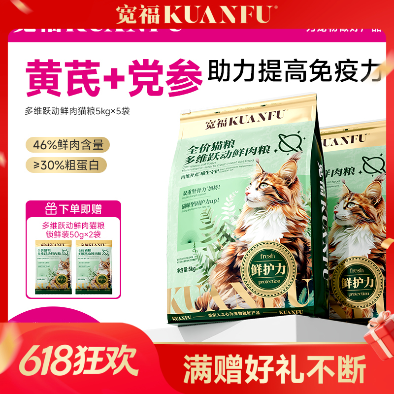 【10斤装成猫粮】多猫首选 宽福 尝鲜价！添加软骨素 帮助强健骨骼 黄芪党参 助力提高免疫力 多种维生素补充营养 多维跃动 鲜肉成猫粮