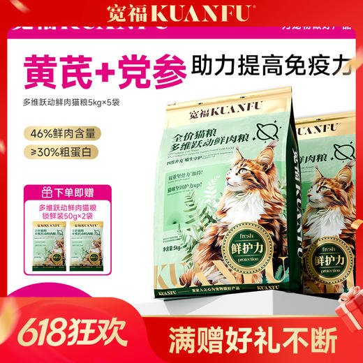 【10斤装成猫粮】多猫首选 宽福 尝鲜价！添加软骨素 帮助强健骨骼 黄芪党参 助力提高免疫力 多种维生素补充营养 多维跃动 鲜肉成猫粮 商品图0