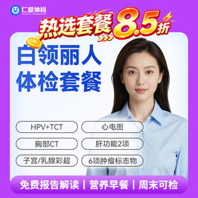 【女性 | 白领丽人】含HPV/TCT+胸部CT+子宫/乳腺彩超+六项肿瘤标志物 C18
