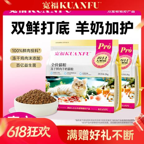 【鲜肉羊奶冻干猫粮】宽福 鲜肉营养美毛长肉 呵护肠胃改善挑嘴 特添羊奶粉益生菌 明亮眼眸 商品图0