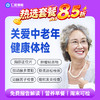 【中老年|热选标准】含胸部/颈椎/腰椎DR+骨密度+颈动脉多普勒+心肌酶谱+肿瘤十二项 E2 商品缩略图0