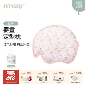 德国nmay 婴儿定型枕 | 吸湿排汗强力透气婴儿枕 3月+