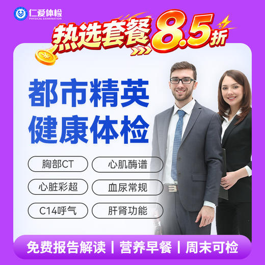 【职场通用|爆款|精英尊享】含低剂CT两项+八彩超+C14+心肌酶谱+肿瘤十二项 A6 商品图0
